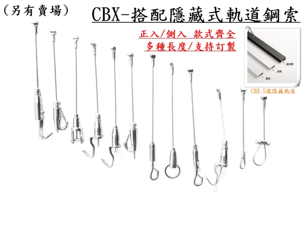 CBX-5號軌道鋼索組合-01_0.jpg