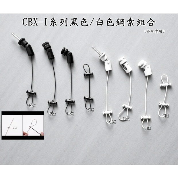 CBX-I系列鋼索組合 黑白色-02.jpg
