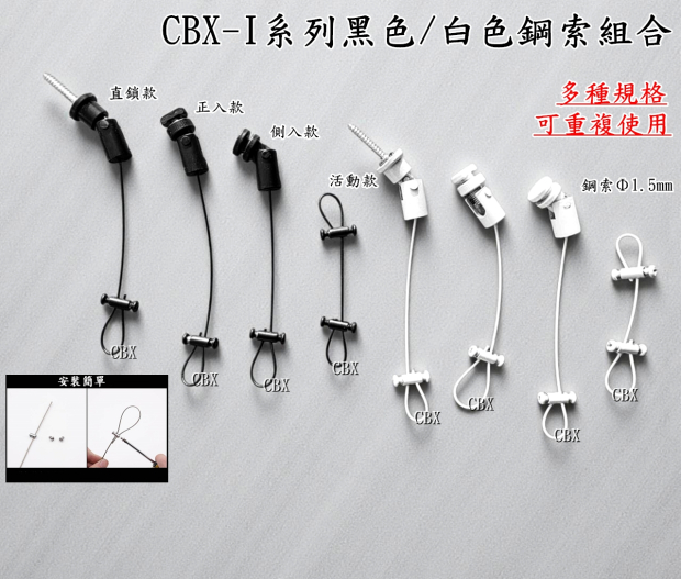 CBX-I系列鋼索組合 黑白色-01.jpg