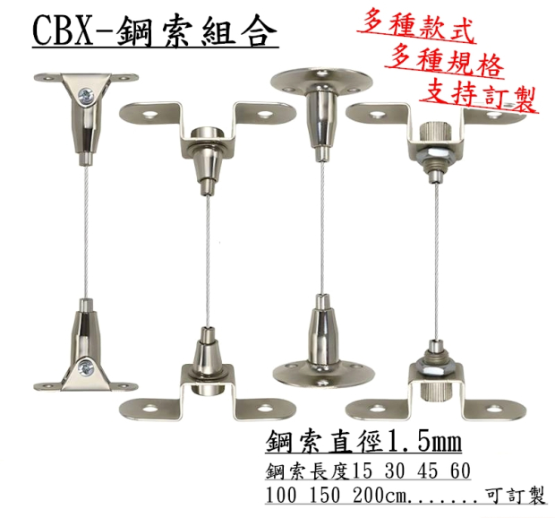 CBX-鋼索組合-001.jpg