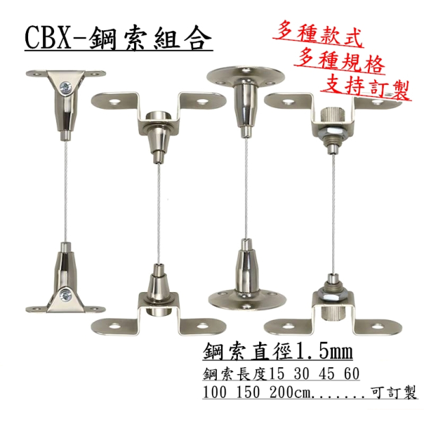 CBX-鋼索組合-001.jpg