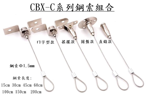 鋼索C型組合-01.jpg