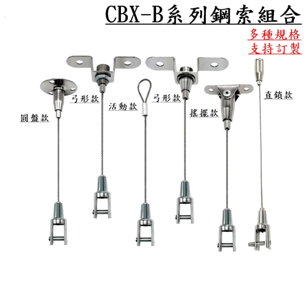 B系列鋼索組合-001.jpg