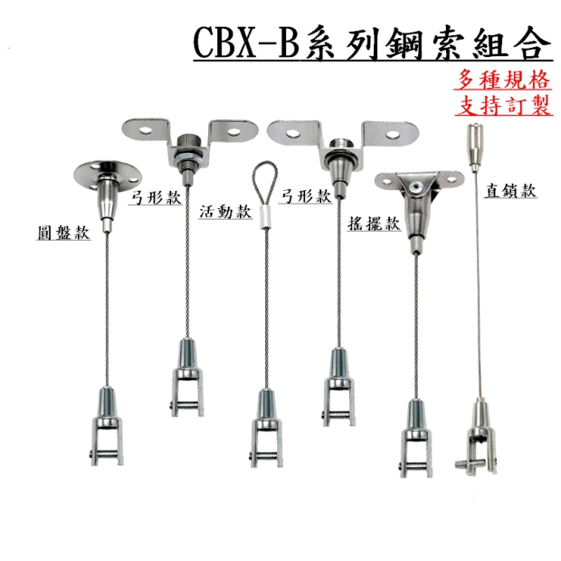 B系列鋼索組合-001.jpg