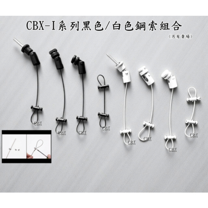 CBX-I系列鋼索組合 黑白色-02.jpg