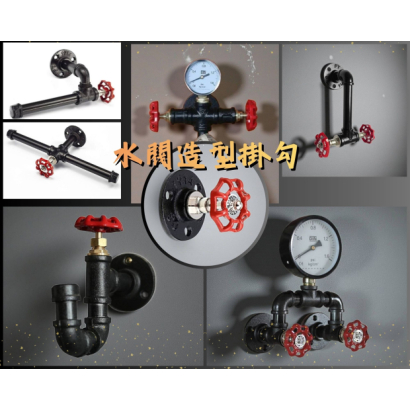 11多款水閥造型掛勾.jpg