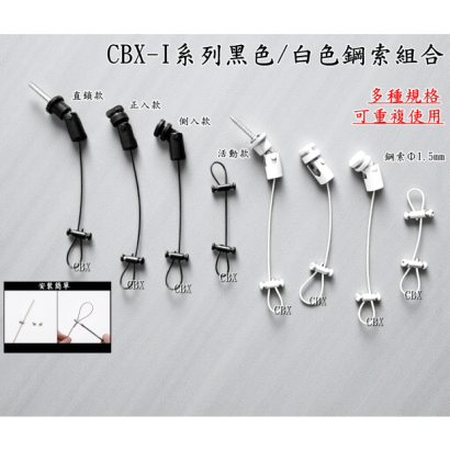 CBX-I系列鋼索組合 黑白色-01.jpg