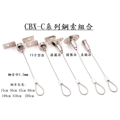 鋼索C型組合-01.jpg